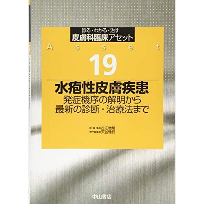 格安，お得】 水疱性皮膚疾患ー発症機序の解明から最新の