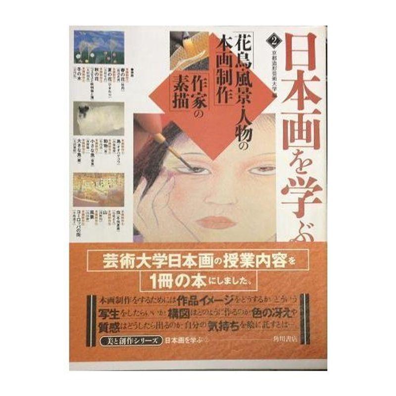 日本画を学ぶ 2 花鳥・風景・人物の本画制作作家の素描 (美と創作シリーズ)｜daikokuya-store5