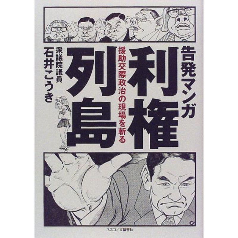 告発マンガ 利権列島?援助交際政治の現場を斬る｜daikokuya-store5