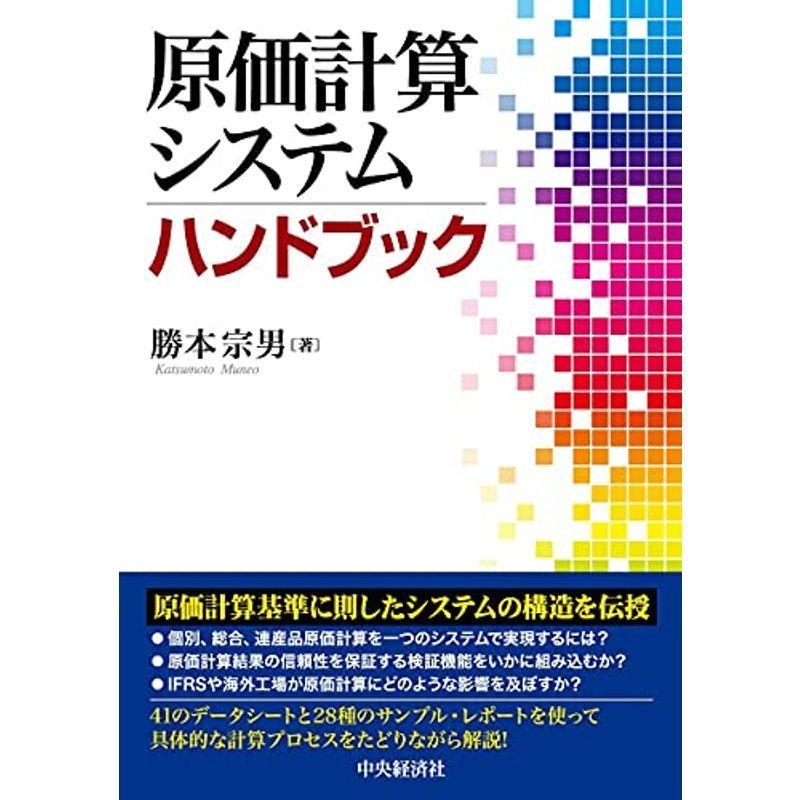 原価計算システムハンドブック