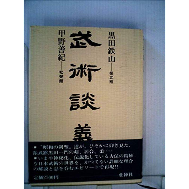 武術談義 黒田鉄山著 松聲館 武術談義 黒田鉄山著 松聲館 武術談義