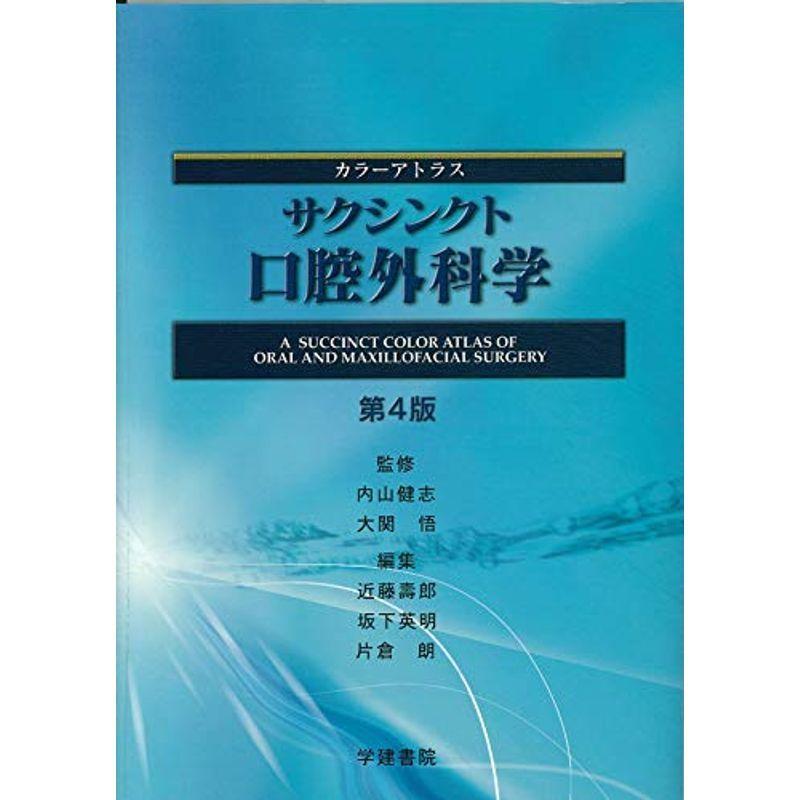 口腔外科学 最新第4版 裁断済み 口腔外科学 医歯薬出版