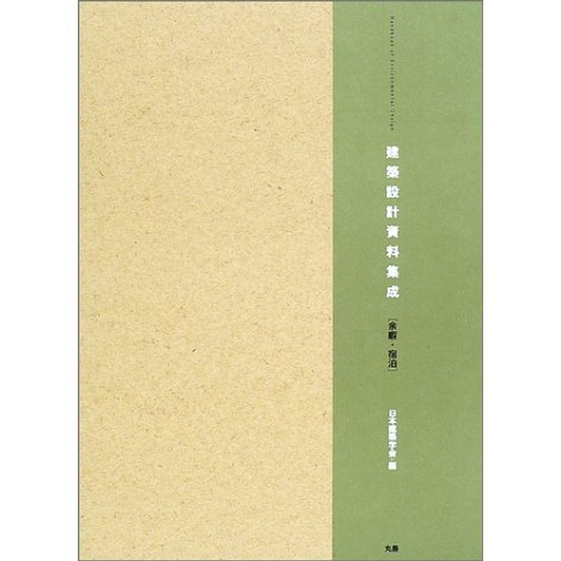 建築設計資料集成?余暇・宿泊