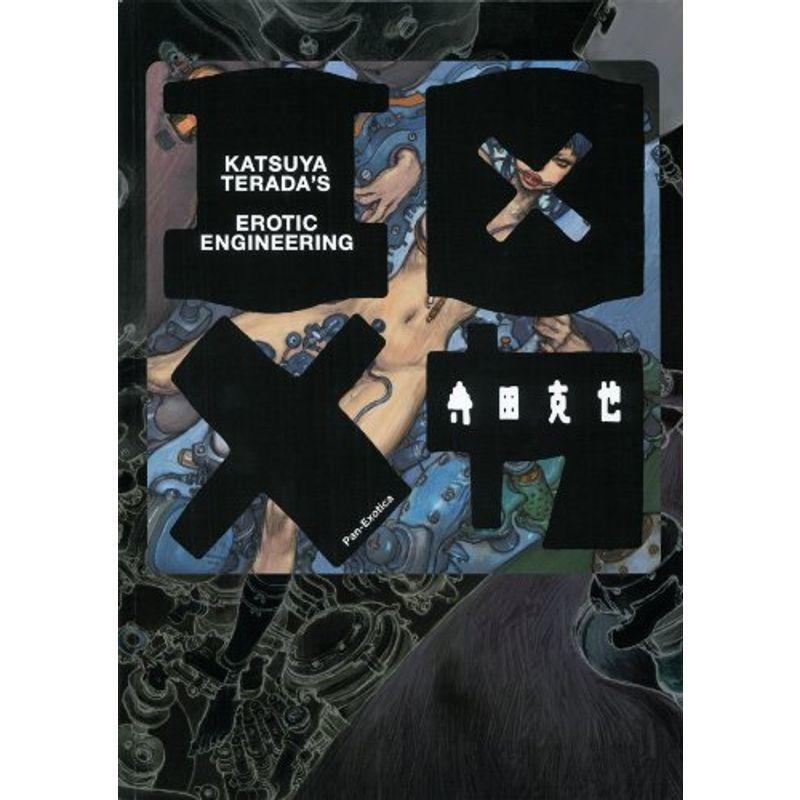 本 Erotic Engineering 寺田 克也 エロ×メカ