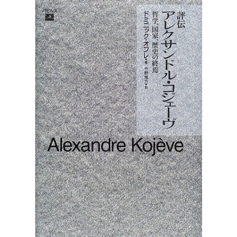 評伝アレクサンドル・コジェーヴ?哲学、国家、歴史の終焉｜daikokuya-store5