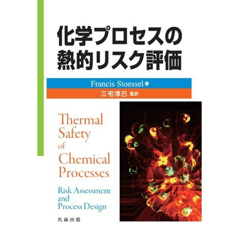 化学プロセスの熱的リスク評価
