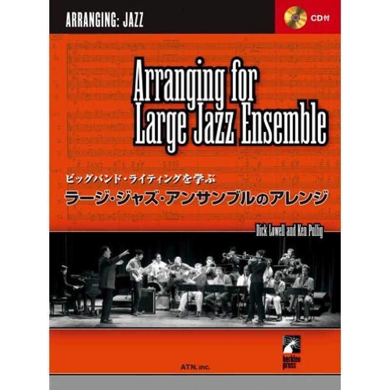 ビッグバンド・ライティングを学ぶ バークリー/ラージ・ジャズ・アンサンブルのアレンジ 模範演奏CD付