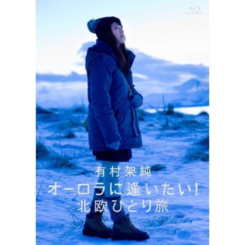 有村架純 オーロラに逢いたい北欧ひとり旅 Blu-ray｜daikokuya-store5