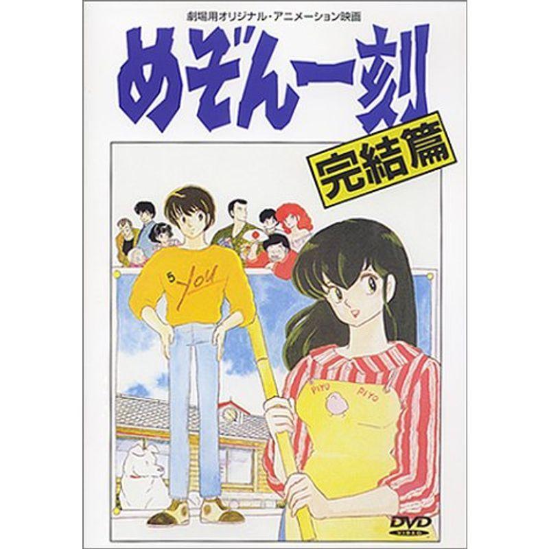 アニメ めぞん一刻 TV全96話 + 映画完結編 + 番外編 DVD-BOX めぞん一刻 全話⁄完結編⁄番外編DVD-BOX めぞん一刻 TV版96話