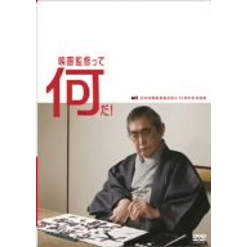 映画監督って何だ DVD