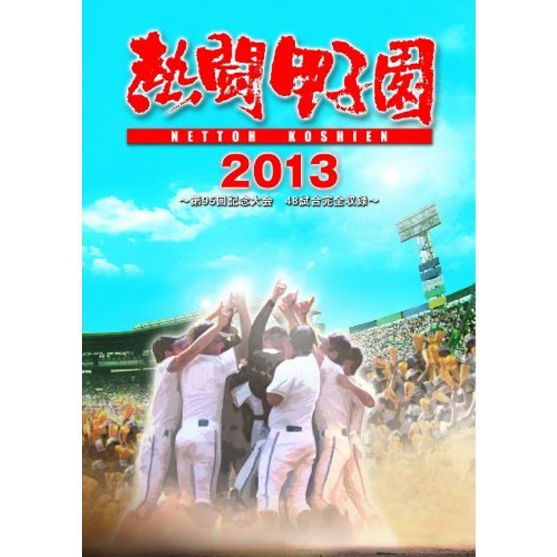 熱闘甲子園 2013 ~第95回記念大会 48試合完全収録~ DVD｜daikokuya-store5