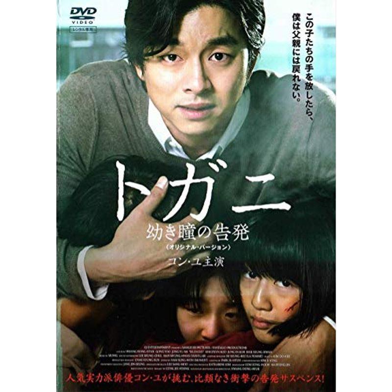 トガニ 幼き瞳の告発<オリジナル・バージョン> DVD｜daikokuya-store5
