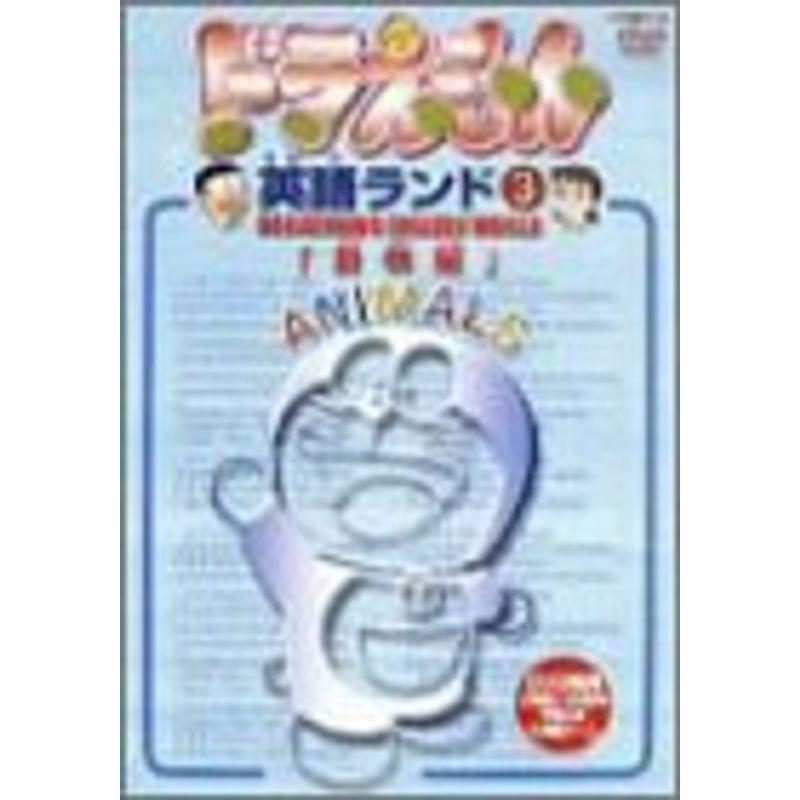 ドラえもん英語ランド 3.動物編 DVD｜daikokuya-store5