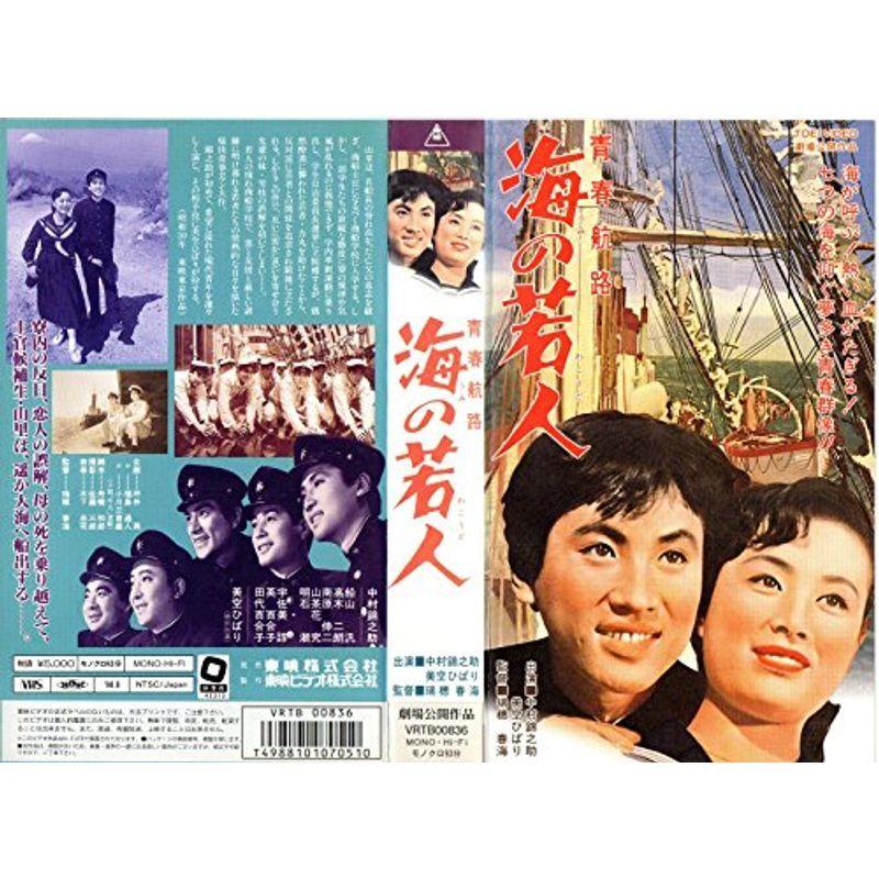 青春航路 海の若人 VHS｜daikokuya-store5