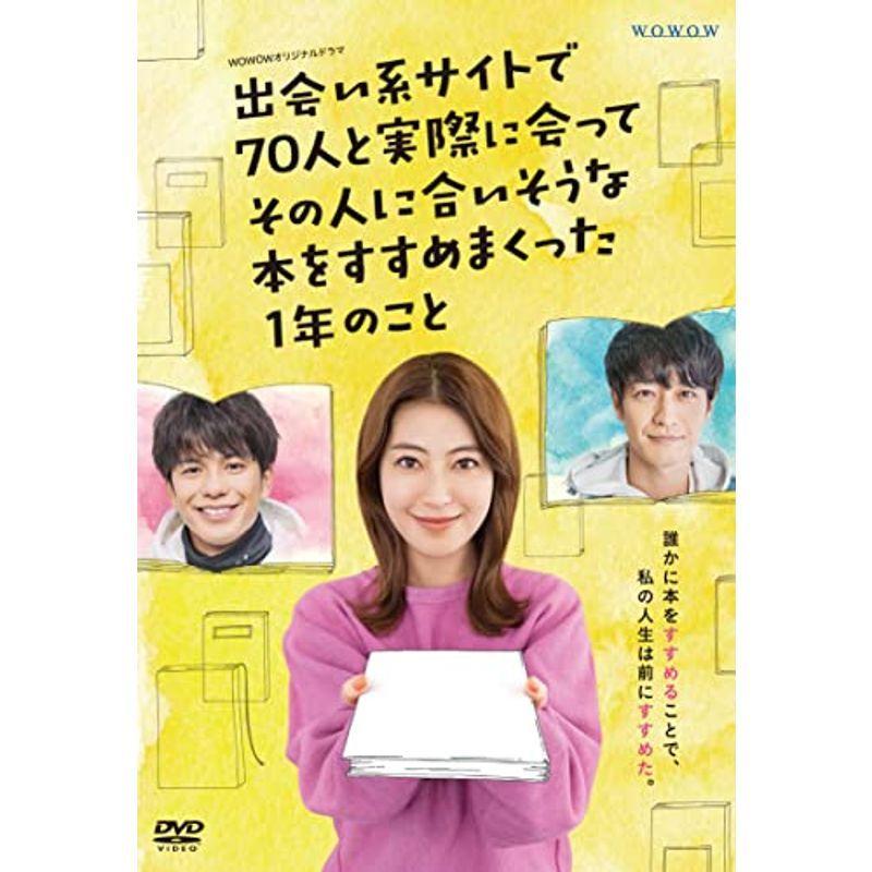 WOWOWオリジナルドラマ 出会い系サイトで70人と実際に会ってその人に合いそうな本をすすめまくった1年のこと DVD-BOX｜daikokuya-store5