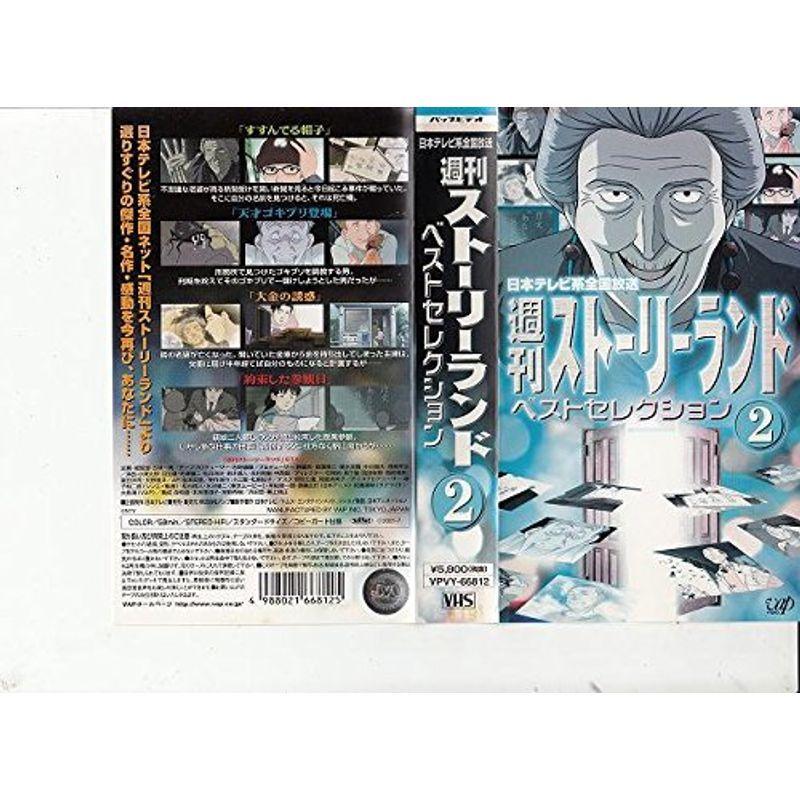 週刊ストーリーランド ベストセレクション(2) VHS(12115円)