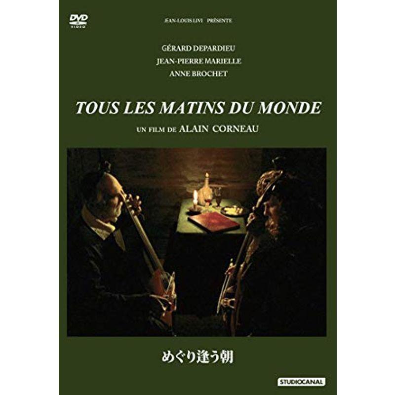めぐり逢う朝 DVD Tous les matins du monde DVD めぐり逢う朝 matins