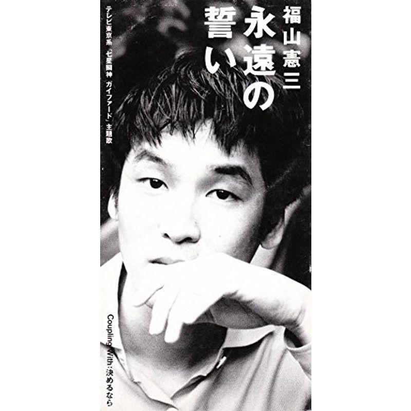 永遠の誓い 【公式通販】