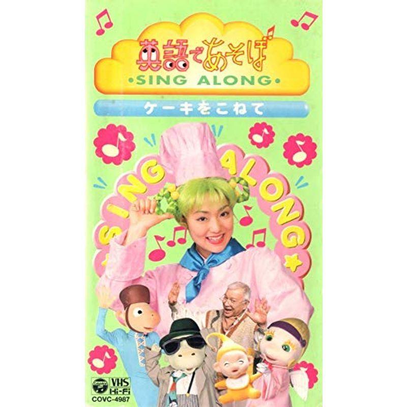 NHK英語であそぼ SING ALONG Vol.5?ケーキをこねて? VHS｜daikokuya-store5