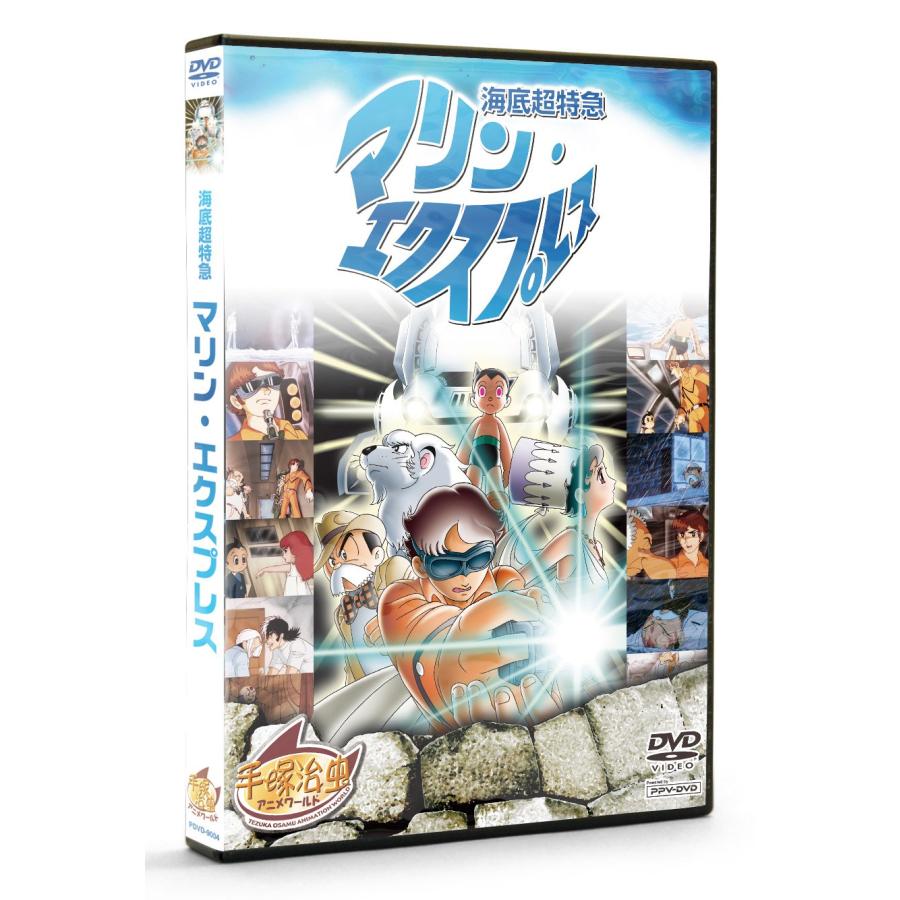 海底超特急 マリンエクスプレス (PPV-DVD) 手塚治虫 アニメワールド