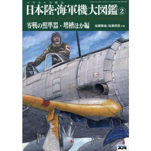 イラストで見る日本陸 海軍機大図鑑 2 16年 04 月号 雑誌 モデルアート 増刊 その他 Jdih Mubakab Go Id