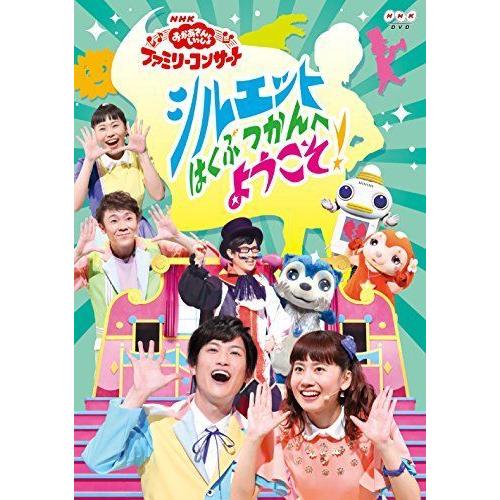 NHK「おかあさんといっしょ」ファミリーコンサート シルエットはくぶつかんへようこそ DVD その他
