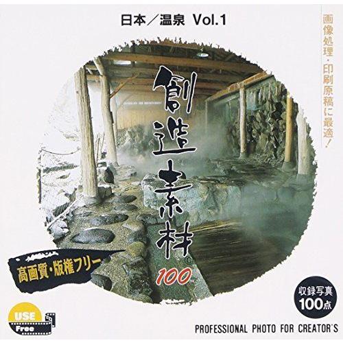 創造素材100 新品登場 史上最も激安 日本 温泉Vol.1