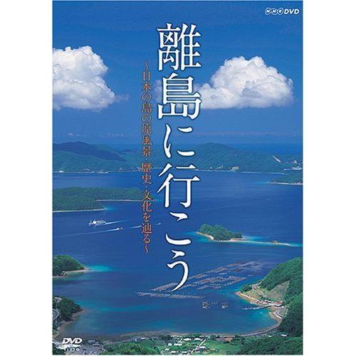 離島に行こう〜日本の島の原風景・歴史・文化を辿る〜 DVD 戦争