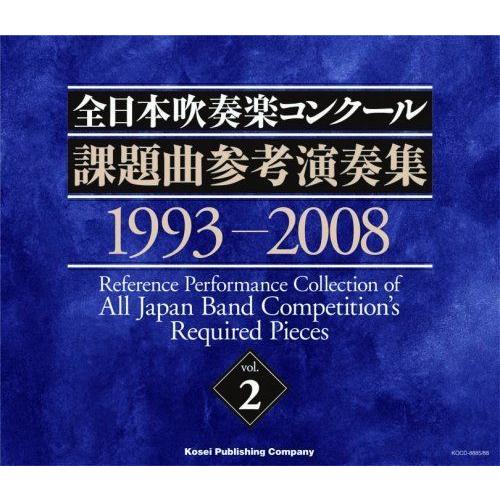 最新の激安 全日本吹奏楽コンクール課題曲参考演奏集 Vol 2 注目の Turningheadskennel Com