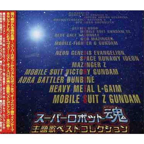 スーパーロボット魂 主題歌ベストコレクション 子供のうた Arrowspeedline Com Vn
