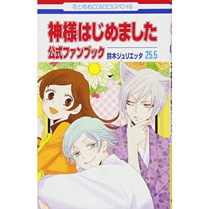 神様はじめました 25 5 公式ファンブック 花とゆめcomics 白泉社 その他 Www Trendypooches Com