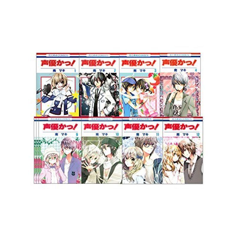 声優かっ 全12巻 完結セット 花とゆめコミックス