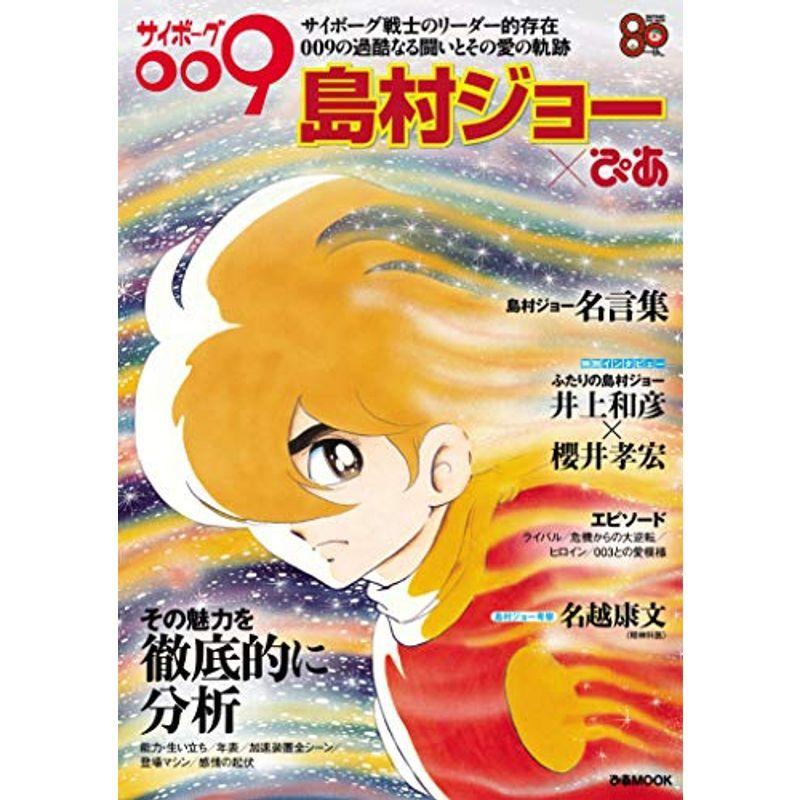 サイボーグ009 島村ジョーぴあ ぴあmook