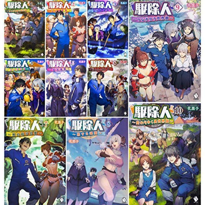 女性が喜ぶ 駆除人 1 10巻セット 単行本 ノベルス