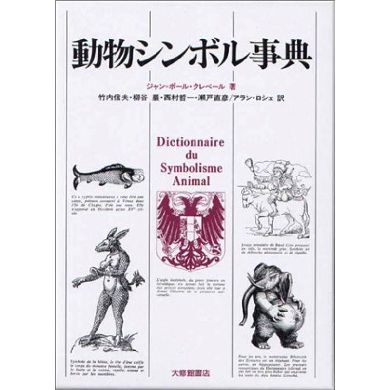 好評 動物シンボル事典 国文学