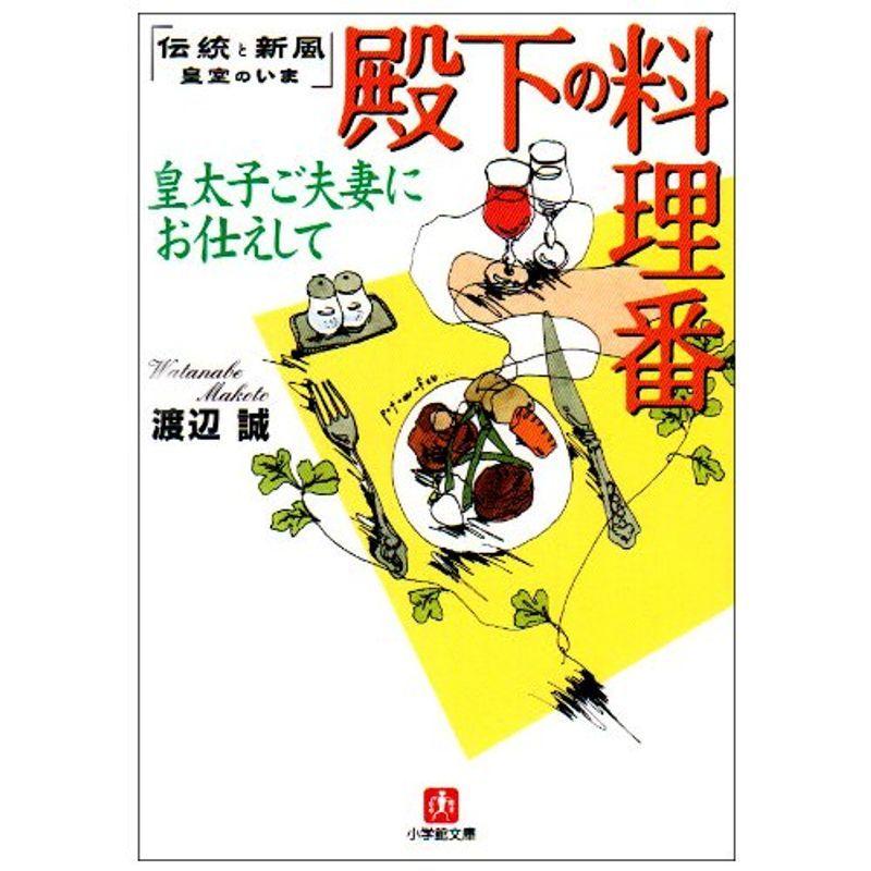 殿下の料理番 皇太子ご夫妻にお仕えして 伝統と新風