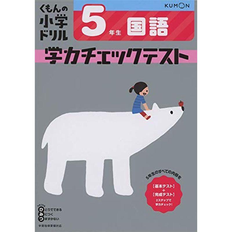 5年生 国語 学力チェックテスト くもんの小学ドリル 小学参考書その他 Jjelectrofab Com