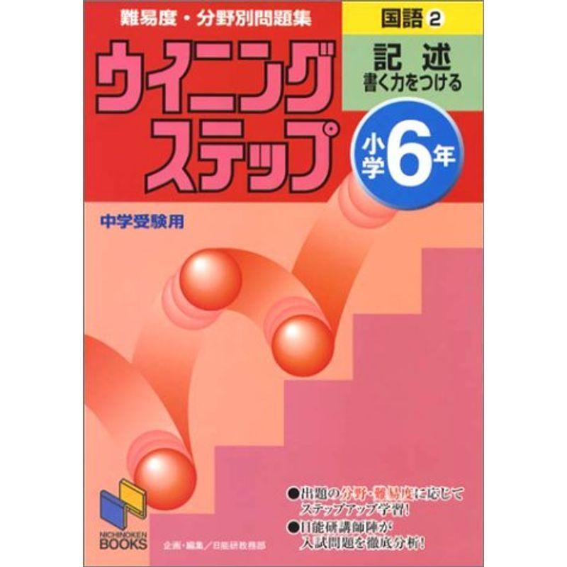 あす楽対応 国語 小学6年 2 日能研ブックス 難易度 分野別問題集ウイニングステップ 小学生向けその他 Aliuminium Lt