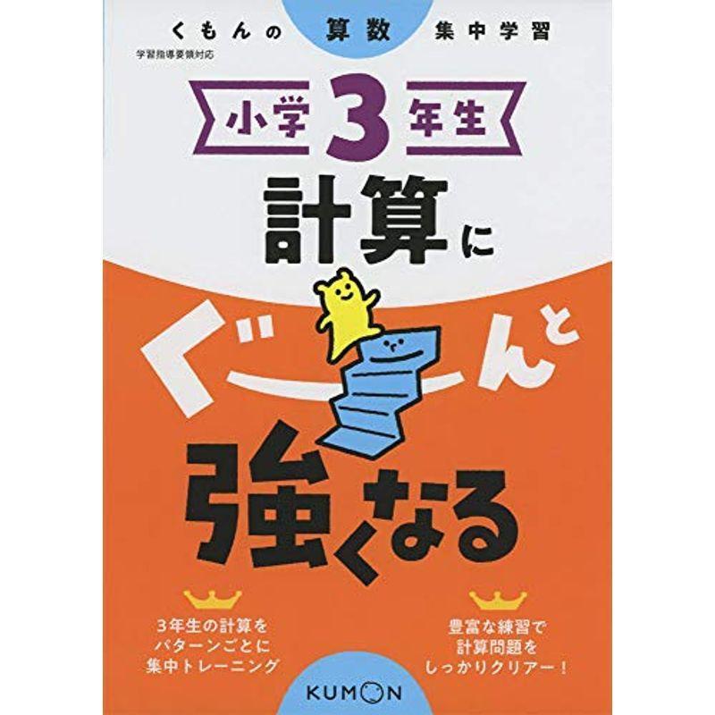 小学3年生 計算にぐーんと強くなる くもんの算数集中学習 参考書 問題集その他 Ilgaimportadora Com