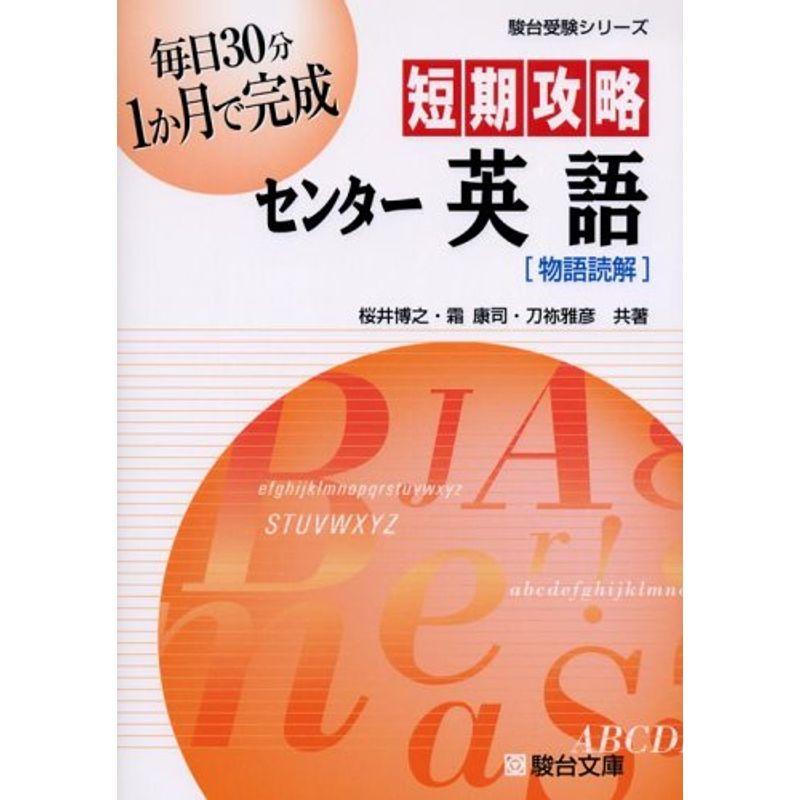 60 Off 短期攻略センター英語 物語読解 駿台受験シリーズ 上質で快適 Turningheadskennel Com