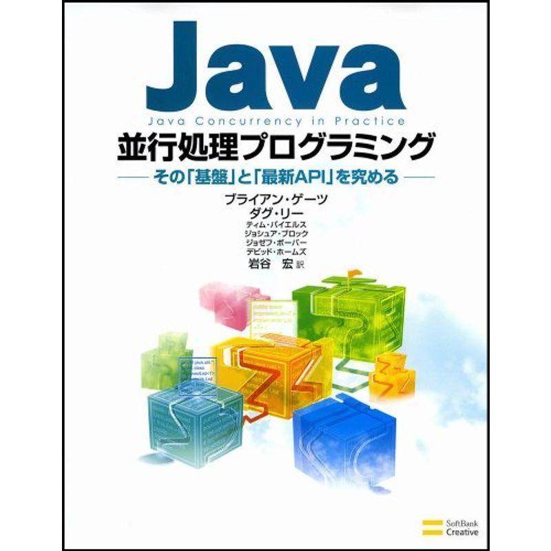 Java並行処理プログラミング ?その「基盤」と「最新API」を究める? 情報科学全般