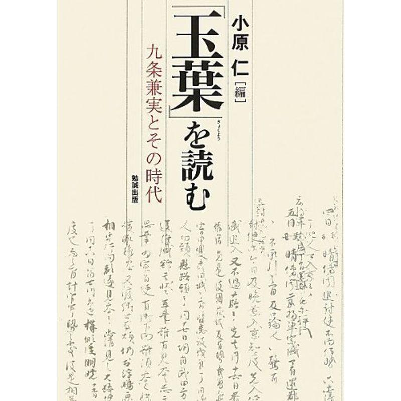 ファッションアイテムをセール価格 玉葉 を読む 九条兼実とその時代 004 ダイコク屋リユースショップ77 通販 Yahoo ショッピング 公式通販安い Angelesmexicanfood Com