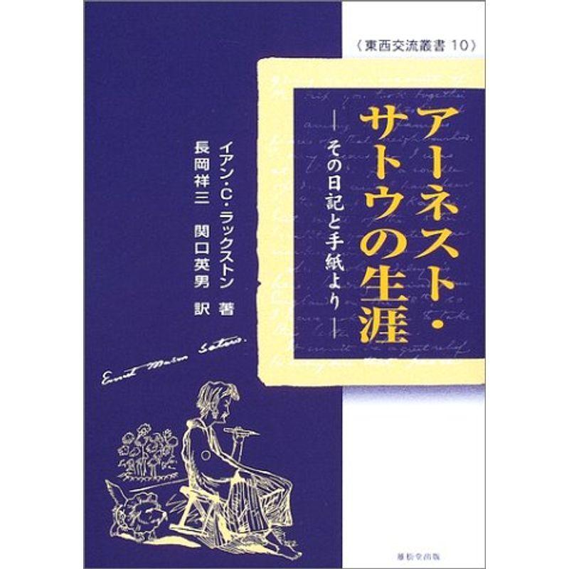 コンビニ受取対応商品 アーネスト サトウの生涯 その日記と手紙より 東西交流叢書 珍しい Turningheadskennel Com