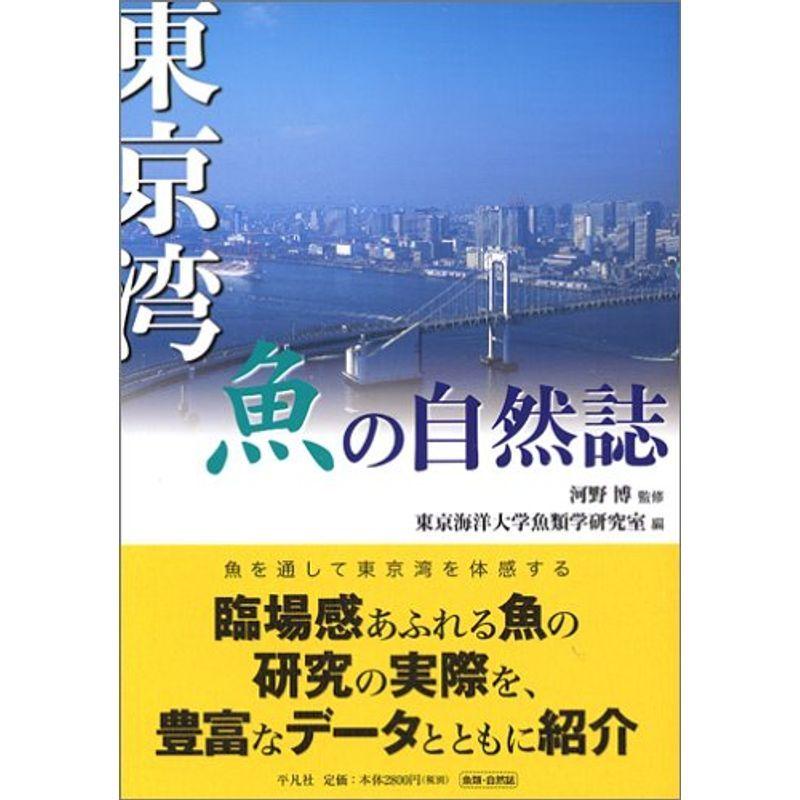 東京湾 魚の自然誌 地域社会 Www Mantraman Com Mx