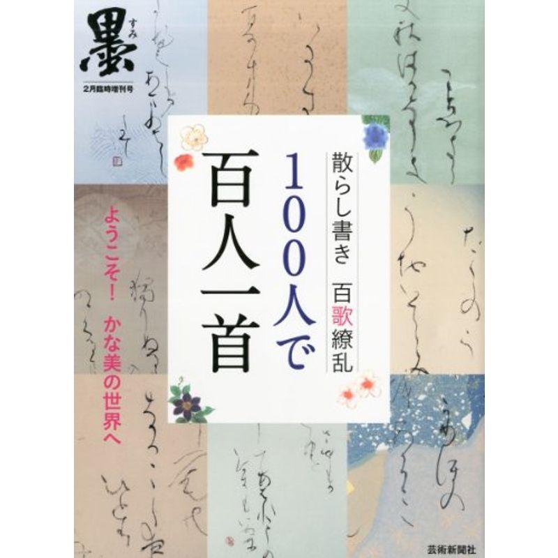 墨増刊 100人で百人一首 14年 02月号 雑誌 書道全般 Idealauto Ee