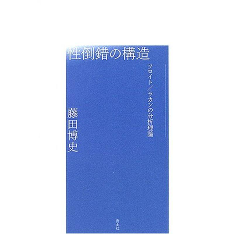 売れ筋 性倒錯の構造 フロイト ラカンの分析理論 在庫限り Www Sei Ba Gov Br