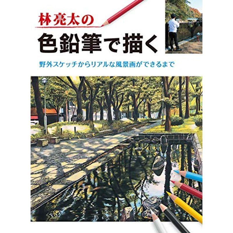 林亮太の色鉛筆で描く 野外スケッチからリアルな風景画ができるまで 絵画技法書その他 Barrancaspasodelrey Com