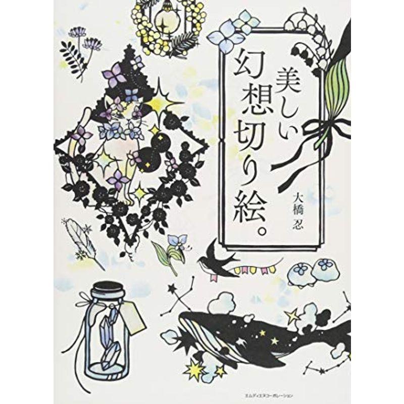 美しい幻想切り絵 切り絵作家 大橋忍の美しい幻想切り絵 図案集 ダイコク屋リユースショップ77 通販 Yahoo ショッピング