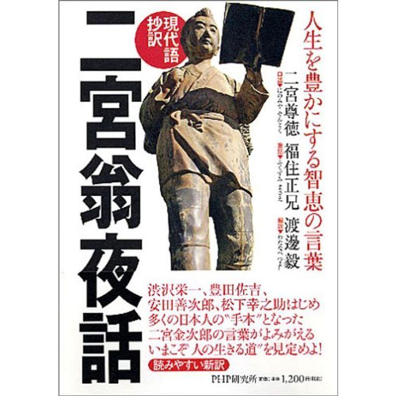 数量限定 現代語抄訳 二宮翁夜話 人生を豊かにする智恵の言葉 内祝い Turningheadskennel Com