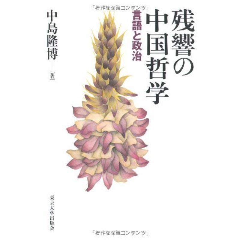 残響の中国哲学 言語と政治 歴史 心理 教育 ダイコク屋77 哲学 思想一般 ダイコク屋77の残響の中国哲学 言語と政治 ならショッピング ランキングや口コミも豊富なネット通販 更にお得なpaypay残高も スマホアプリも充実で毎日どこからでも気になる